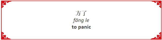 How to Say "to Panic" in Chinese