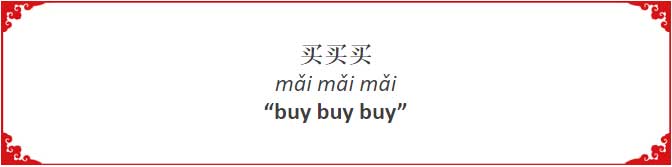 How to Say "buy, buy, buy" in Chinese