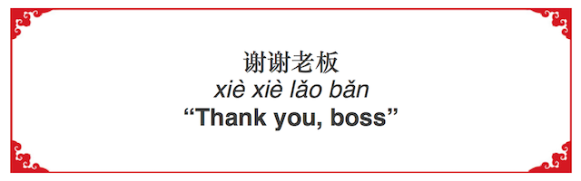 How to Say "Thanks, boss!" in Chinese