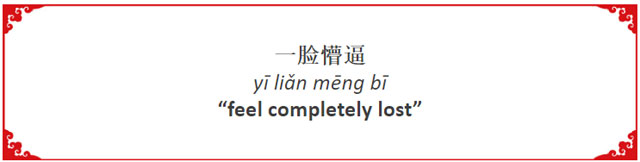 How to Say "Feel Compltetely Lost" In Chinese