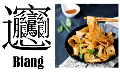 biangbiangmian or biangbiang noodles