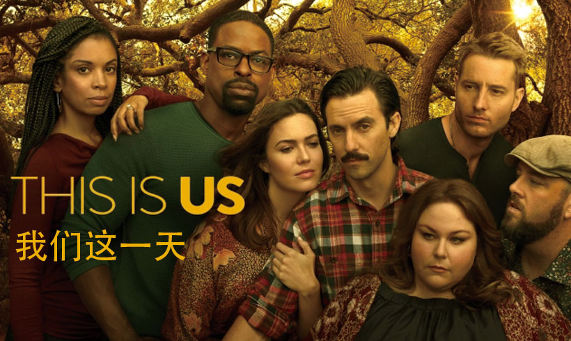 This Is Us 我们这一天 | Western TV Shows in China