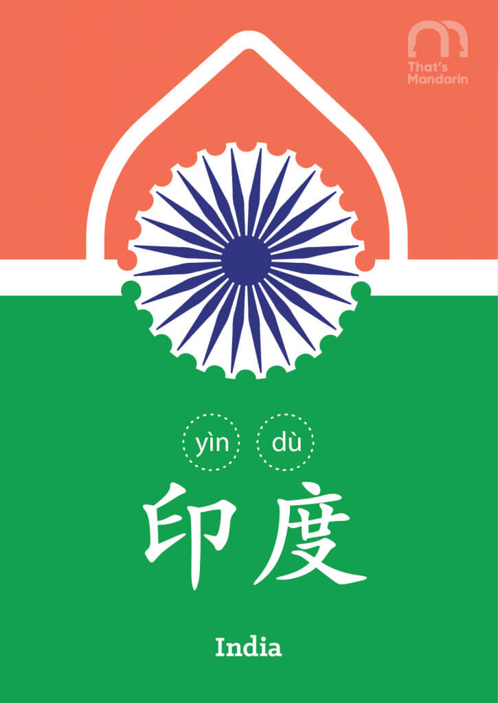 India in Chinese | Link Words | That's Mandarin