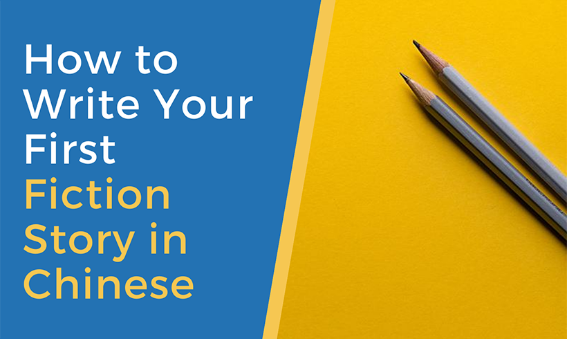 write your first fiction story in chinese 1