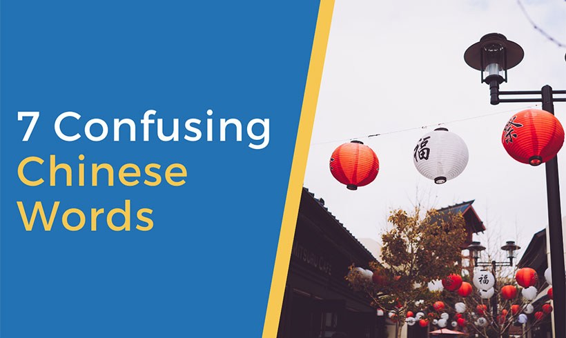 7 Confusing Chinese Words