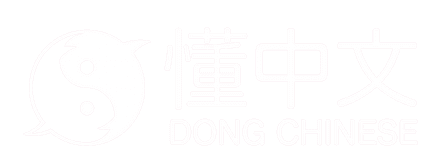懂中文 Dong Chinese | That's Mandarin Partner