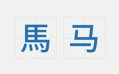 Traditional and Simplified Chinese Characters