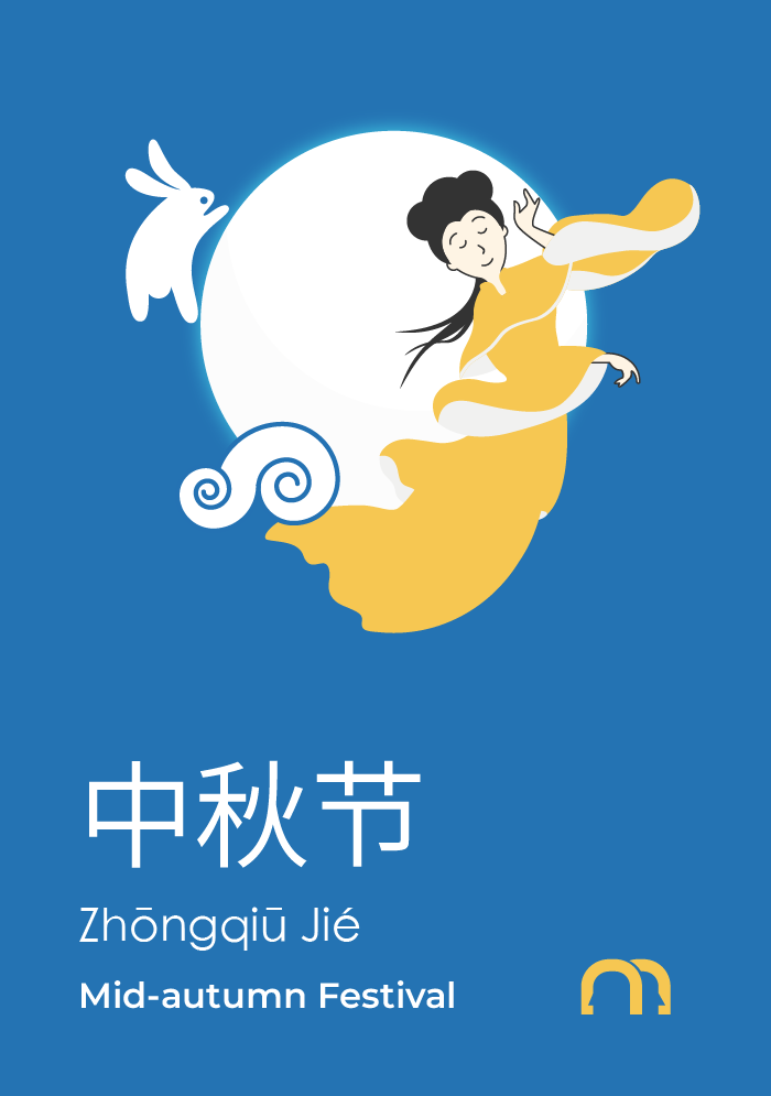 Mid-Autumn Festival (中秋节, Zhōngqiūjié)