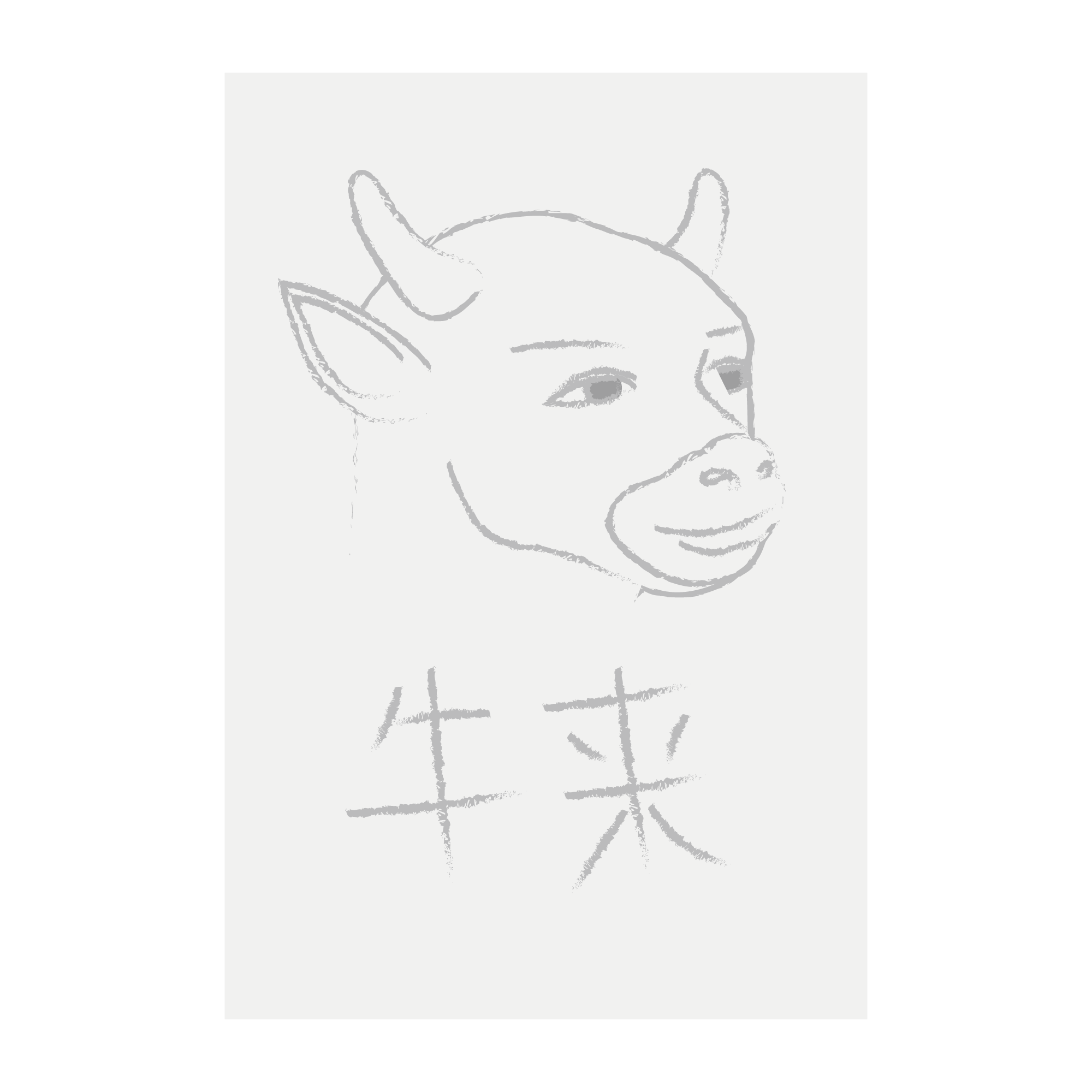 牛来